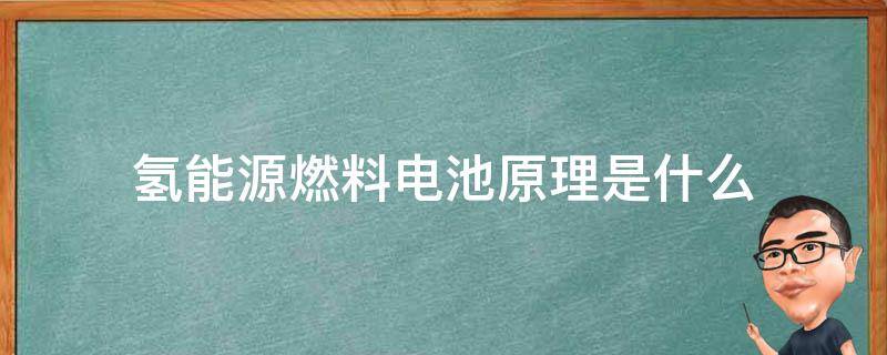氢能源燃料电池原理是什么（氢能与燃料电池的原理）
