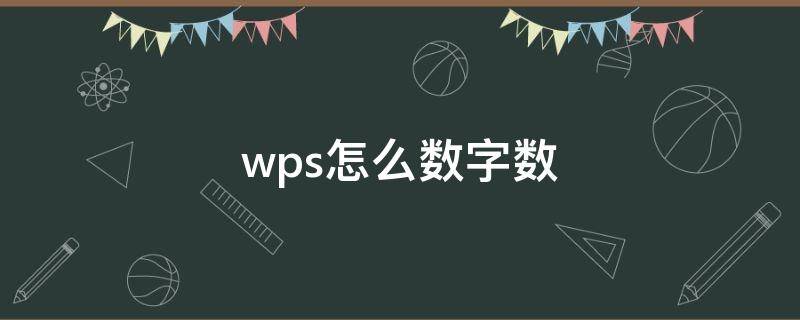 wps怎么数字数（wps怎么数字）