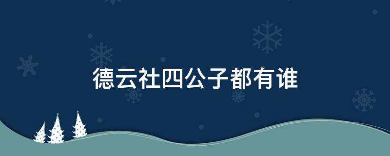 德云社四公子都有谁 德云社四公子都是谁