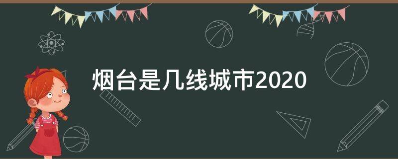 烟台是几线城市2020（烟台是几线城市2022）