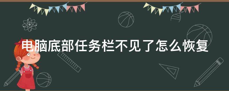 电脑底部任务栏不见了怎么恢复 电脑底部任务栏不见了怎么恢复,鼠标放底部可呈现