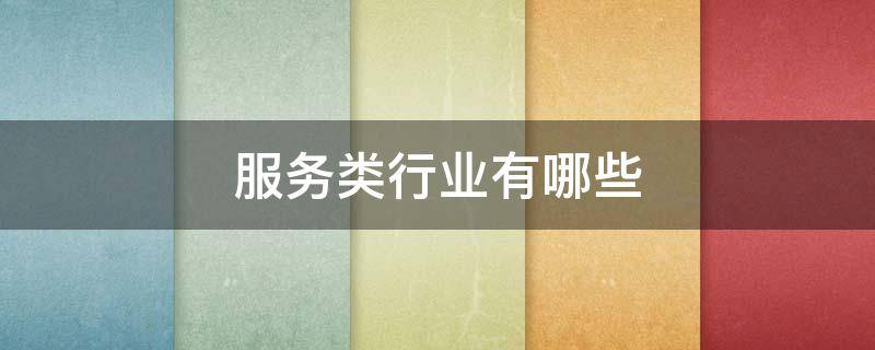 服务类行业有哪些 服务行业有几大类