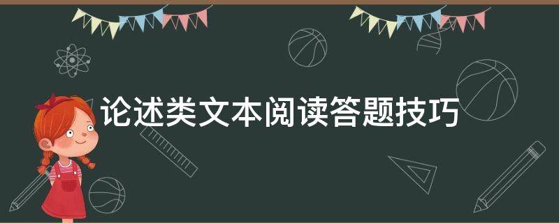 论述类文本阅读答题技巧 论述类文本阅读答题模板