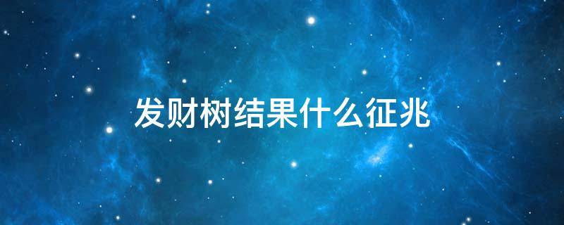 发财树结果什么征兆 发财树症状