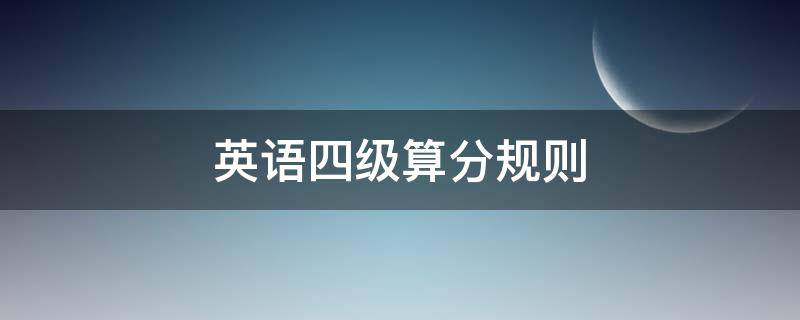 英语四级算分规则 四级英语计分规则