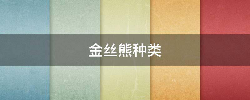 金丝熊种类（金丝熊种类大全带图）