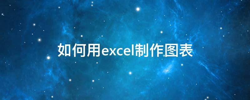 如何用excel制作图表（excel生成图表）