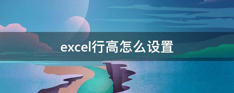 excel行高怎么设置（excel行高怎么设置自动调整）