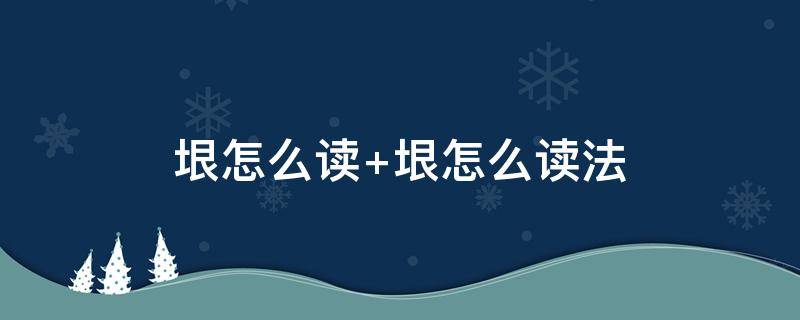 垠怎么读（垠怎么读组词）