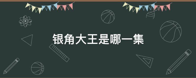 银角大王是哪一集（西游记金角银角大王是哪一集）