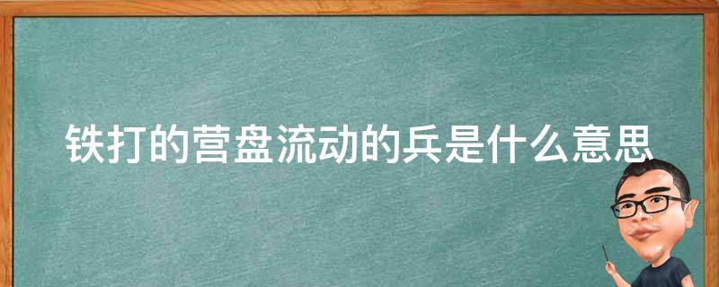 铁打的营盘流动的兵是什么意思 铁打的营盘流水的兵这句话是什么意思