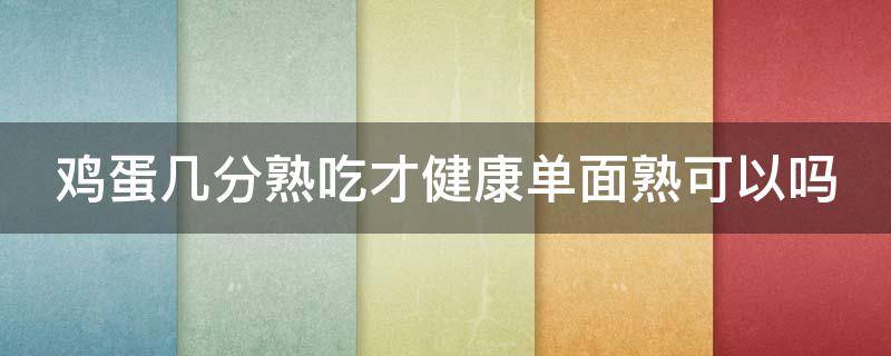 鸡蛋几分熟吃才健康单面熟可以吗 鸡蛋多少分钟才会熟?