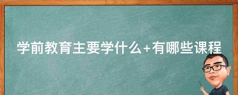 学前教育主要学什么 高职学前教育主要学什么