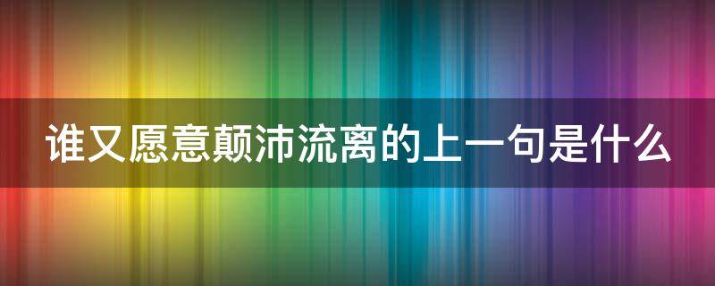 谁又愿意颠沛流离的上一句是什么 谁愿颠沛流离经典语录