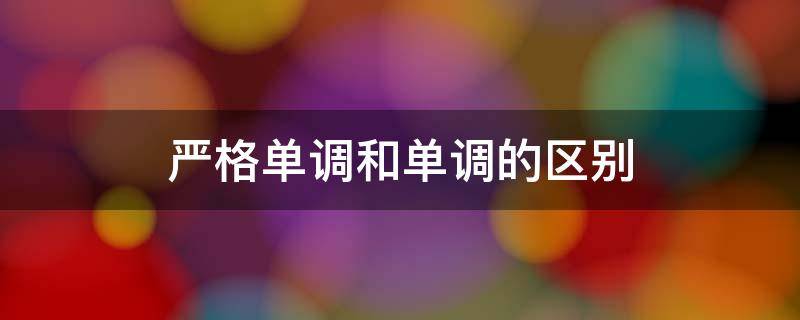 严格单调和单调的区别（严格单调和单调的区别举例）