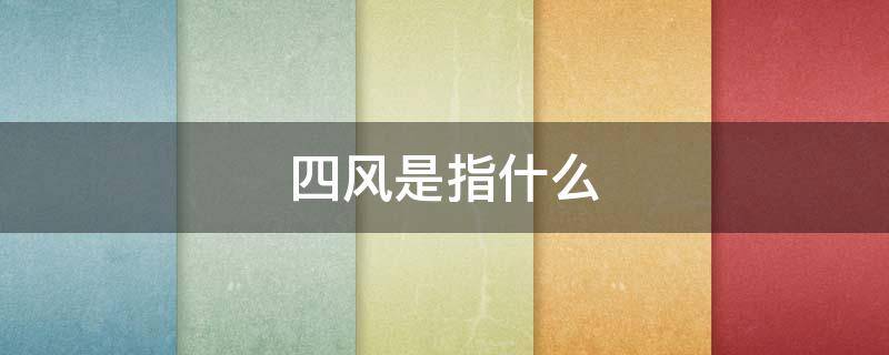 四风是指什么 党员四风是指什么