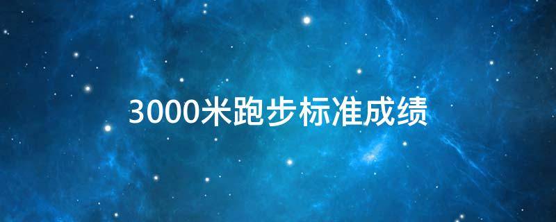 3000米跑步标准成绩 警察3000米跑步标准成绩