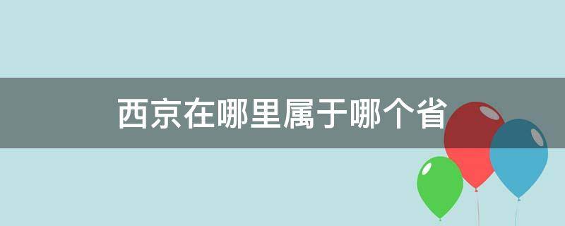 西京在哪里属于哪个省 中国的西京是什么地方