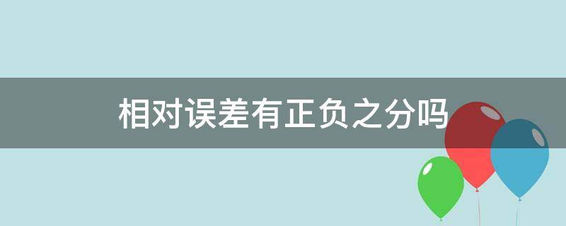 相对误差有正负之分吗（误差有没有正负之分）