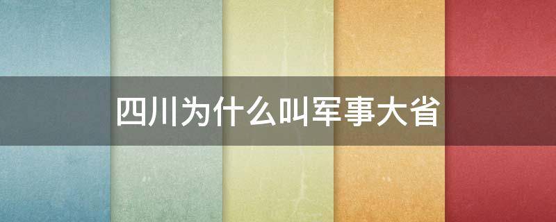 四川为什么叫军事大省 四川军事地位