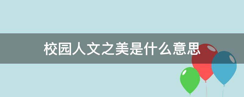 校园人文之美是什么意思（校园人文之美有哪些）