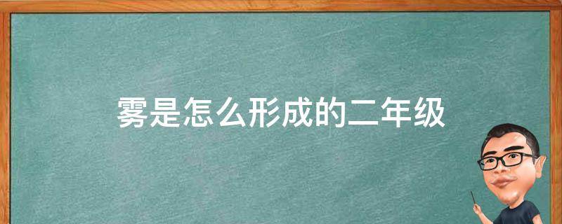 雾是怎么形成的二年级（雾是怎么形成的二年级拟人手法）