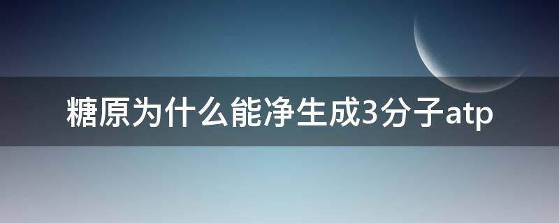 糖原为什么能净生成3分子atp（可以分解的糖原）