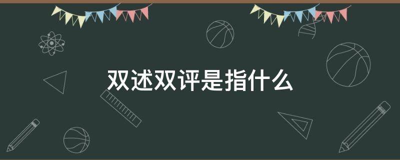 双述双评是指什么（双述双评是指什么意思）