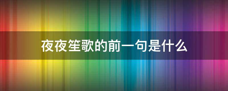 夜夜笙歌的前一句是什么 夜夜笙歌的意思是