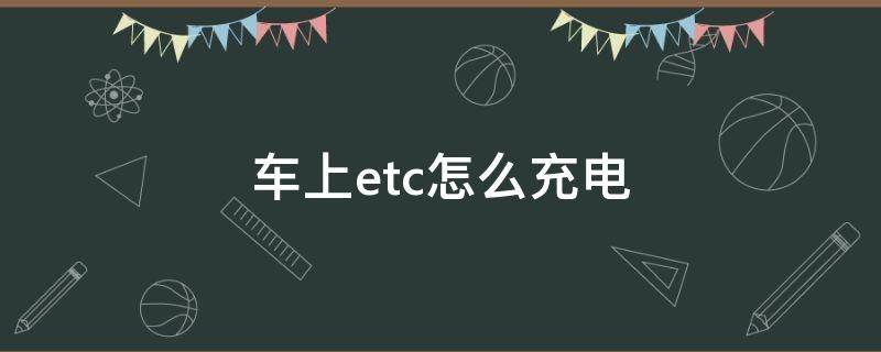 车上etc怎么充电 etc充电接口