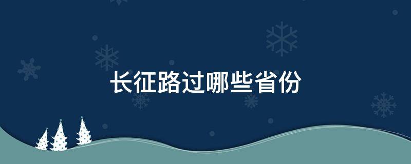 长征路过哪些省份 长征路上经过的省份