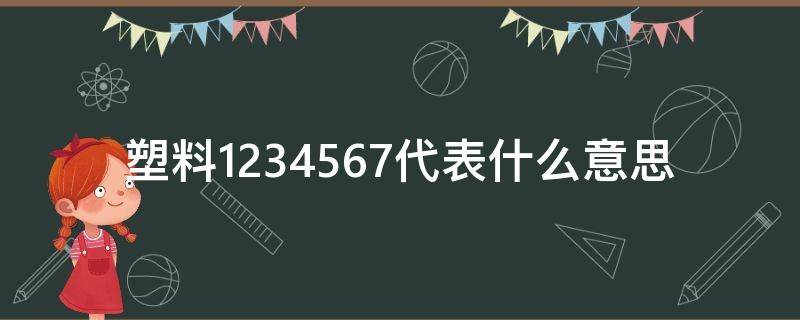 塑料1234567代表什么意思（塑料1234567标识）