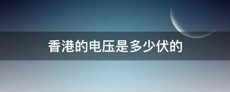 香港的电压是多少伏的（香港市电电压是多少伏）