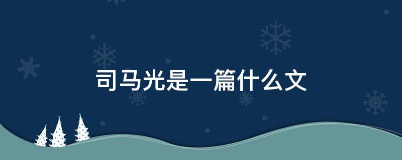 司马光是一篇什么文 司马光是一篇什么文章选自哪里