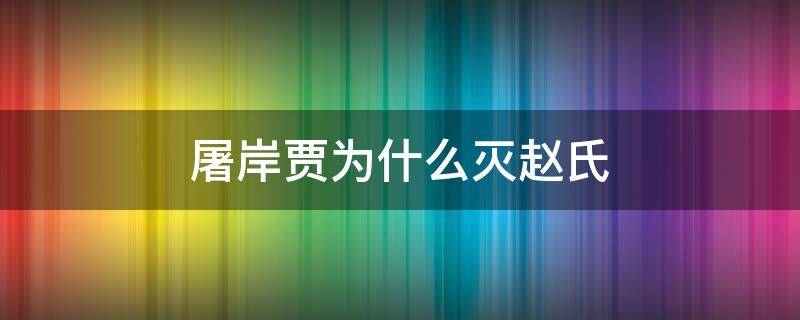 屠岸贾为什么灭赵氏（大夫屠岸贾欲诛赵氏）