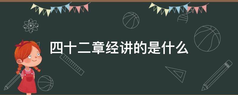 四十二章经讲的是什么（四十二章经什么意思）