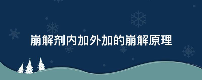 崩解剂内加外加的崩解原理 崩解剂外加法