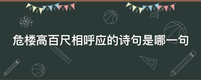 危楼高百尺相呼应的诗句是哪一句（危楼高百尺根据古诗写成语）