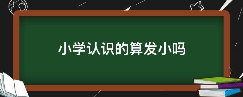 小学认识的算发小吗（小学认识算不算发小）