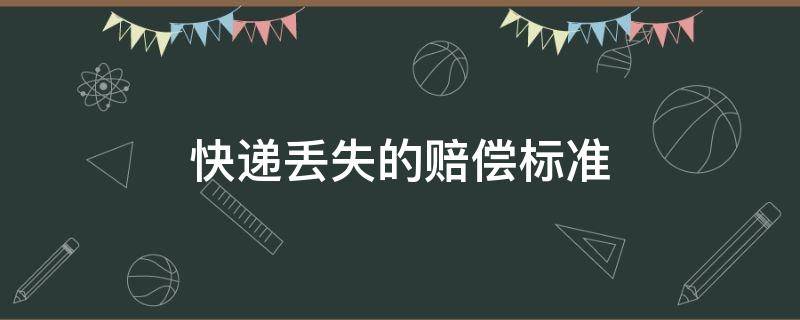 快递丢失的赔偿标准 快递丢失赔偿金