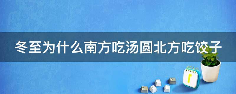 冬至为什么南方吃汤圆北方吃饺子 冬至为什么南方吃汤圆北方吃饺子不吃