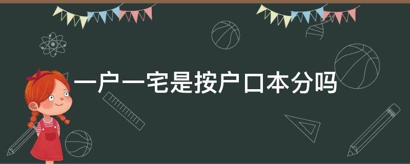 一户一宅是按户口本分吗 一户一宅是以户口本为准吗