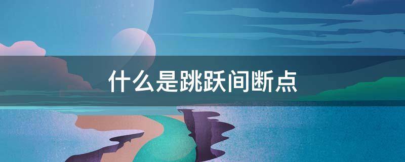 什么是跳跃间断点 符号函数x=0为什么是跳跃间断点