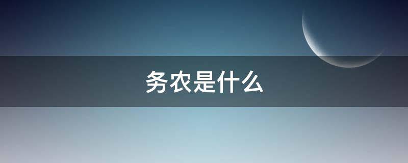 务农是什么 务农是什么意思工作单位