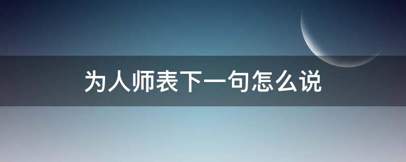 为人师表下一句怎么说 为人师表上一句怎么说