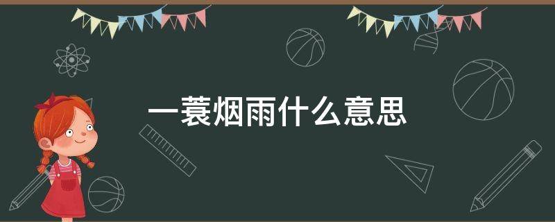 一蓑烟雨什么意思 一蓑烟雨什么意思?