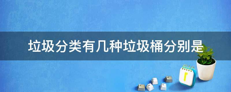 垃圾分类有几种垃圾桶分别是（垃圾分类共有几种垃圾桶）