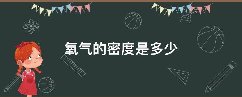 氧气的密度是多少 标况下氧气的密度是多少