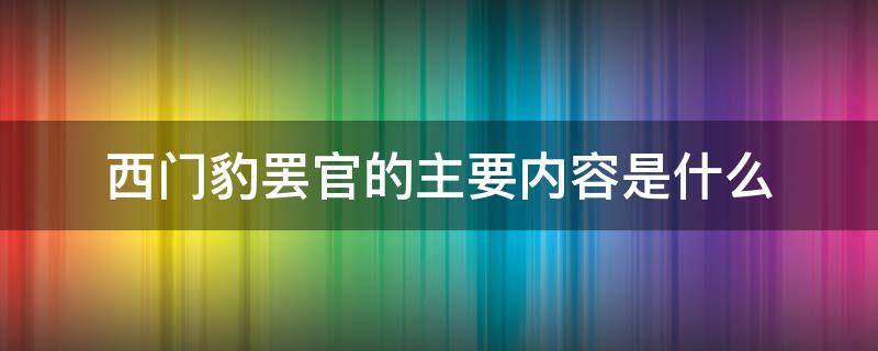 西门豹罢官的主要内容是什么（西门豹罢官主要讲了什么）