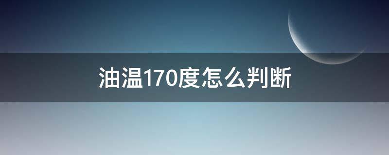 油温170度怎么判断 油温170度怎么判断筷子